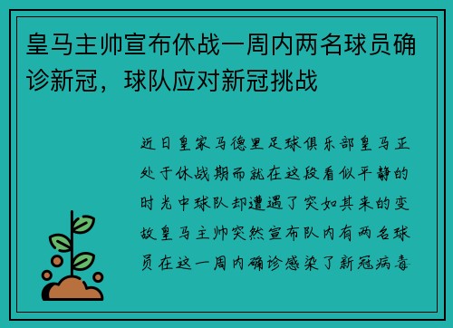 皇马主帅宣布休战一周内两名球员确诊新冠，球队应对新冠挑战