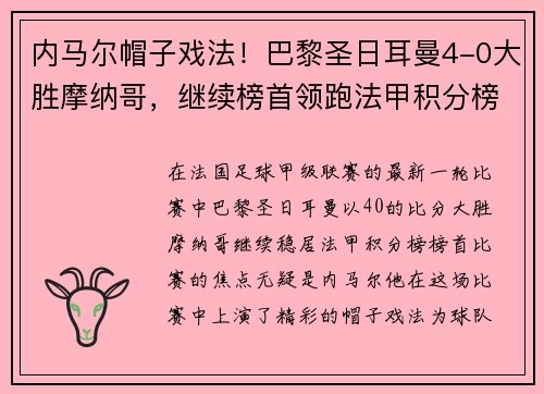 内马尔帽子戏法！巴黎圣日耳曼4-0大胜摩纳哥，继续榜首领跑法甲积分榜