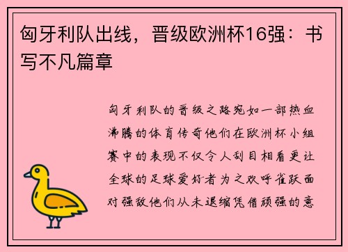 匈牙利队出线，晋级欧洲杯16强：书写不凡篇章