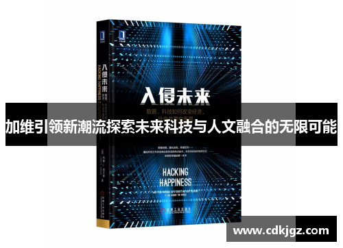 加维引领新潮流探索未来科技与人文融合的无限可能