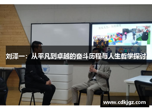 刘泽一：从平凡到卓越的奋斗历程与人生哲学探讨