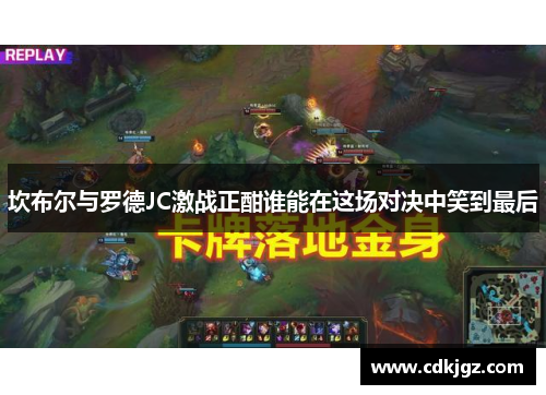 坎布尔与罗德JC激战正酣谁能在这场对决中笑到最后