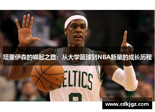 塔里伊森的崛起之路：从大学篮球到NBA新星的成长历程