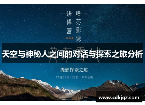 天空与神秘人之间的对话与探索之旅分析
