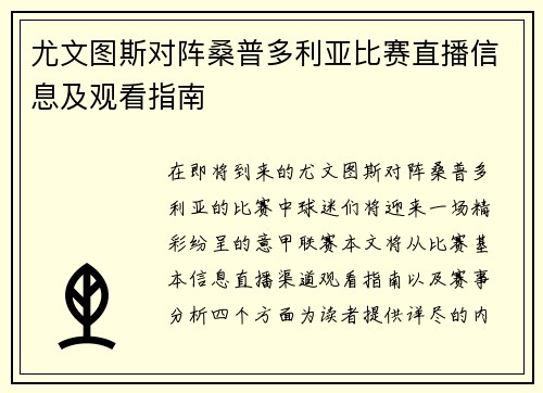 尤文图斯对阵桑普多利亚比赛直播信息及观看指南