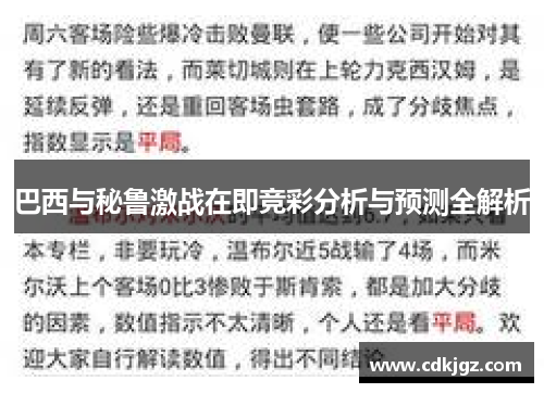 巴西与秘鲁激战在即竞彩分析与预测全解析