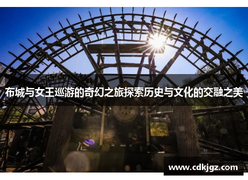 布城与女王巡游的奇幻之旅探索历史与文化的交融之美