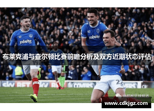 布莱克浦与查尔顿比赛前瞻分析及双方近期状态评估