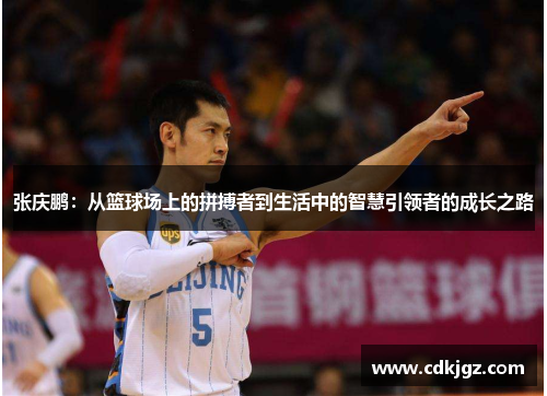 张庆鹏：从篮球场上的拼搏者到生活中的智慧引领者的成长之路