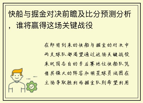快船与掘金对决前瞻及比分预测分析，谁将赢得这场关键战役