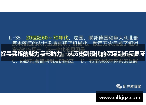 探寻弗格的魅力与影响力：从历史到现代的深度剖析与思考