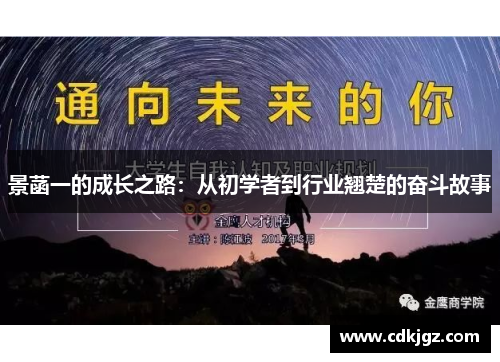 景菡一的成长之路：从初学者到行业翘楚的奋斗故事