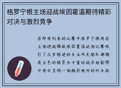 格罗宁根主场迎战埃因霍温期待精彩对决与激烈竞争