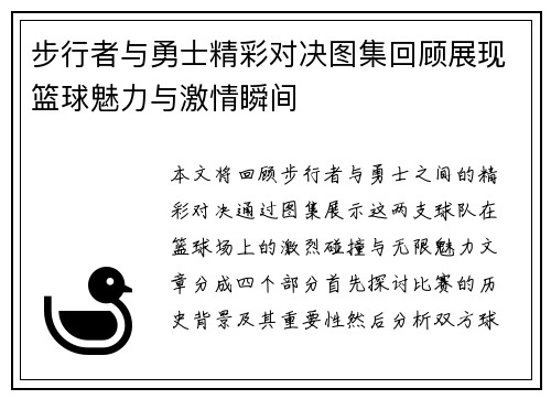 步行者与勇士精彩对决图集回顾展现篮球魅力与激情瞬间