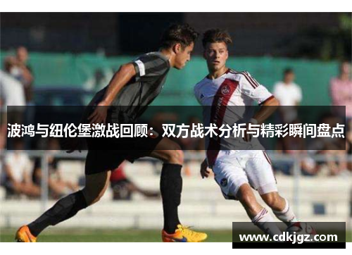 波鸿与纽伦堡激战回顾：双方战术分析与精彩瞬间盘点