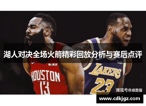 湖人对决全场火箭精彩回放分析与赛后点评