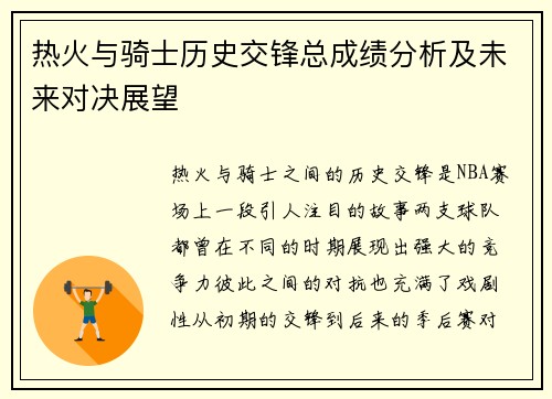 热火与骑士历史交锋总成绩分析及未来对决展望