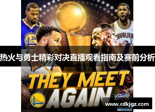 热火与勇士精彩对决直播观看指南及赛前分析