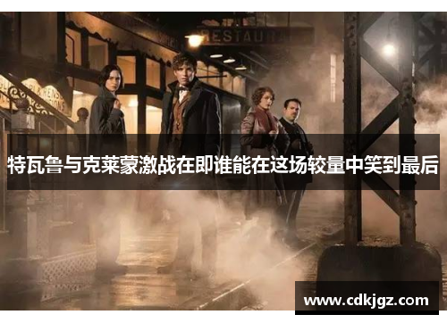 特瓦鲁与克莱蒙激战在即谁能在这场较量中笑到最后
