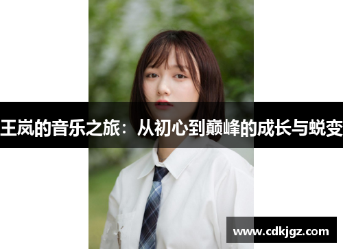 王岚的音乐之旅：从初心到巅峰的成长与蜕变