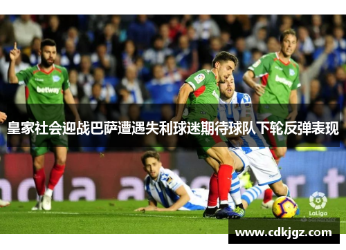皇家社会迎战巴萨遭遇失利球迷期待球队下轮反弹表现