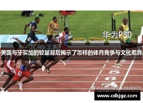 美国与牙买加的较量背后揭示了怎样的体育竞争与文化差异