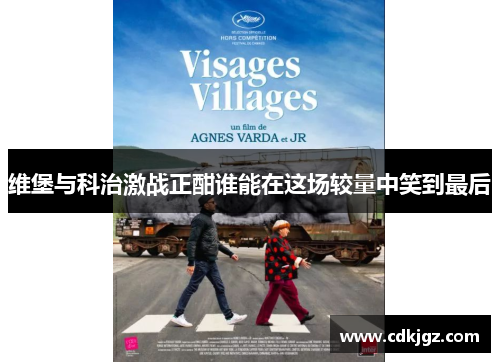 维堡与科治激战正酣谁能在这场较量中笑到最后