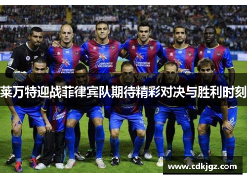 莱万特迎战菲律宾队期待精彩对决与胜利时刻