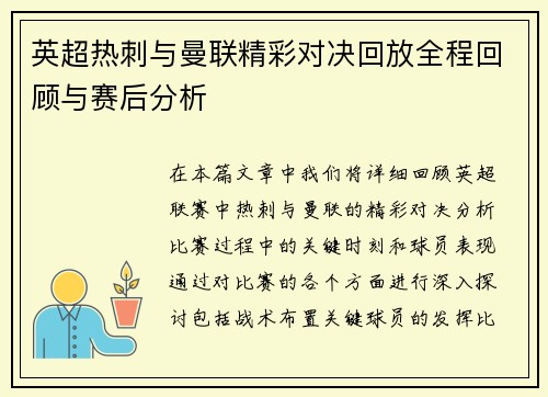 英超热刺与曼联精彩对决回放全程回顾与赛后分析