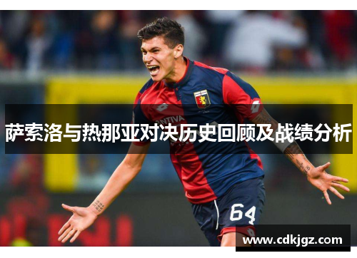 萨索洛与热那亚对决历史回顾及战绩分析