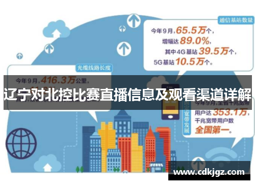 辽宁对北控比赛直播信息及观看渠道详解