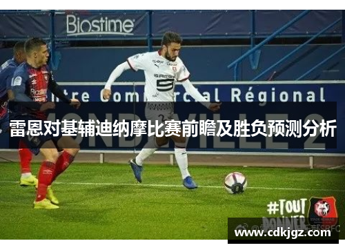 雷恩对基辅迪纳摩比赛前瞻及胜负预测分析
