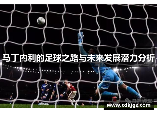 马丁内利的足球之路与未来发展潜力分析
