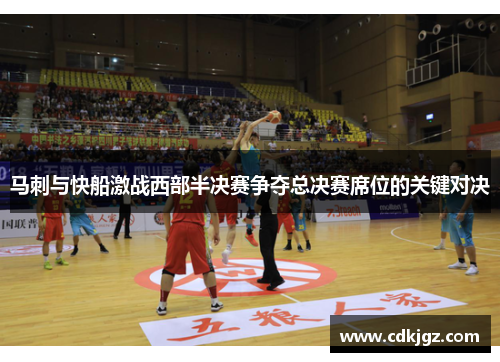 马刺与快船激战西部半决赛争夺总决赛席位的关键对决