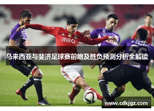 马来西亚与斐济足球赛前瞻及胜负预测分析全解读