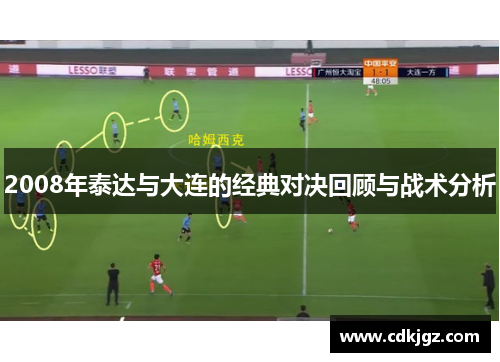2008年泰达与大连的经典对决回顾与战术分析