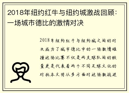 2018年纽约红牛与纽约城激战回顾：一场城市德比的激情对决