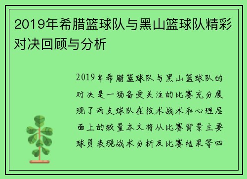 2019年希腊篮球队与黑山篮球队精彩对决回顾与分析