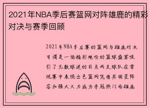 2021年NBA季后赛篮网对阵雄鹿的精彩对决与赛季回顾