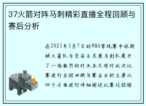 37火箭对阵马刺精彩直播全程回顾与赛后分析