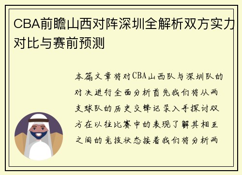 CBA前瞻山西对阵深圳全解析双方实力对比与赛前预测