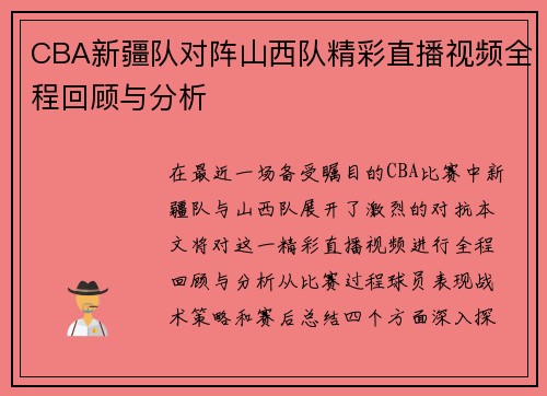 CBA新疆队对阵山西队精彩直播视频全程回顾与分析