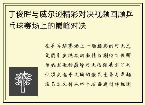 丁俊晖与威尔逊精彩对决视频回顾乒乓球赛场上的巅峰对决