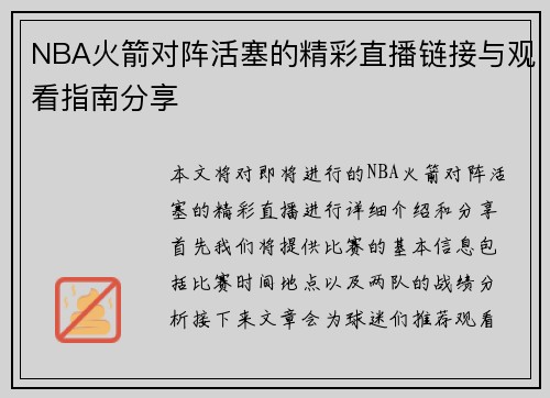 NBA火箭对阵活塞的精彩直播链接与观看指南分享