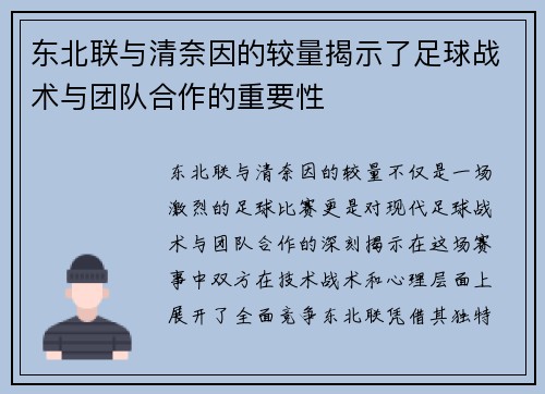 东北联与清奈因的较量揭示了足球战术与团队合作的重要性