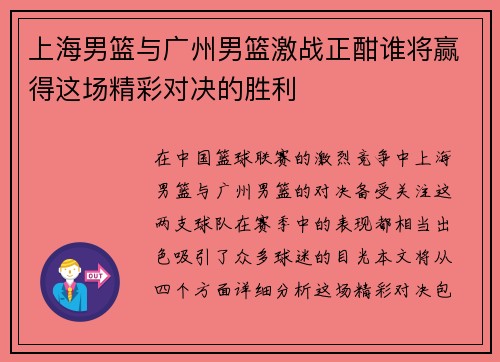 上海男篮与广州男篮激战正酣谁将赢得这场精彩对决的胜利