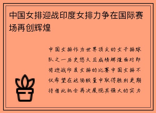 中国女排迎战印度女排力争在国际赛场再创辉煌