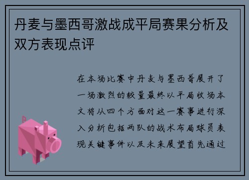 丹麦与墨西哥激战成平局赛果分析及双方表现点评