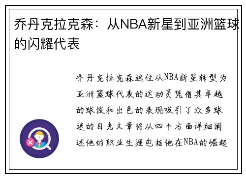 乔丹克拉克森：从NBA新星到亚洲篮球的闪耀代表