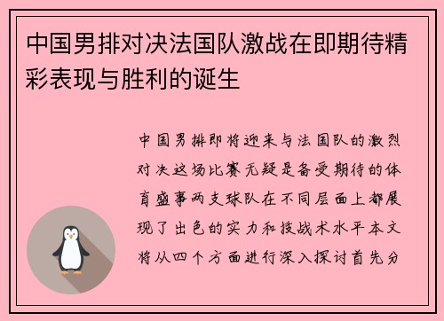 中国男排对决法国队激战在即期待精彩表现与胜利的诞生